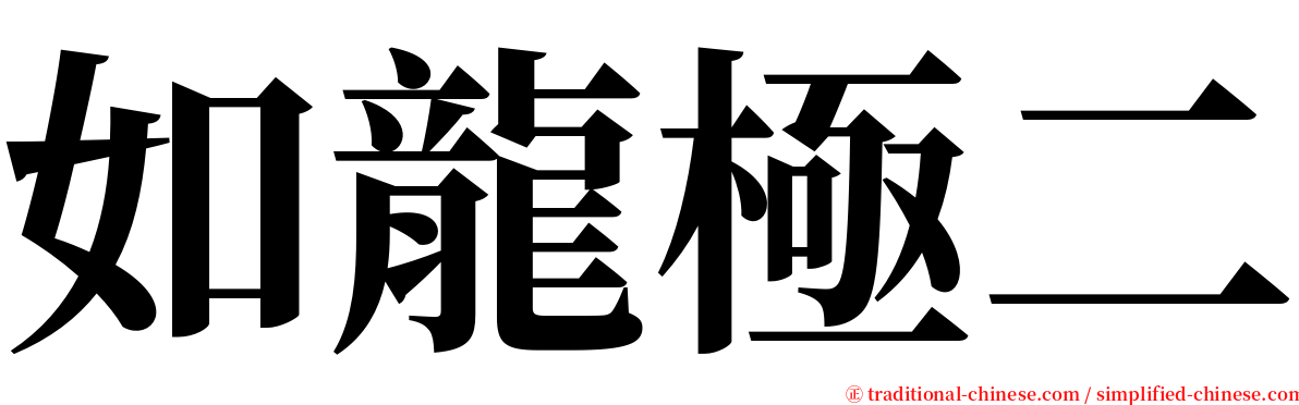 如龍極二 serif font