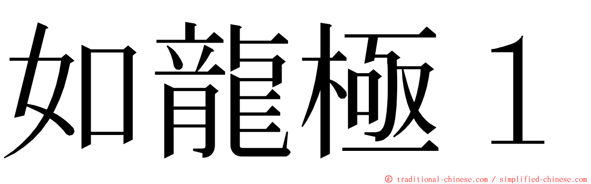 如龍極１ ming font