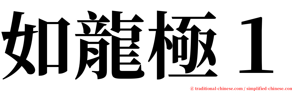 如龍極１ serif font