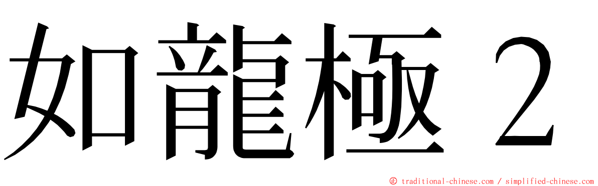 如龍極２ ming font