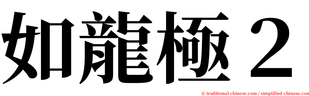 如龍極２ serif font