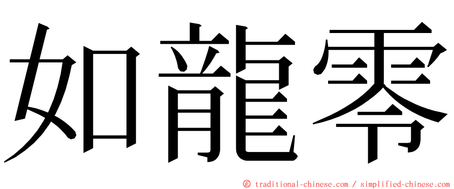 如龍零 ming font