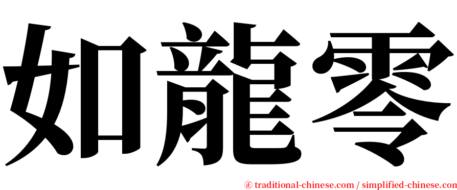 如龍零 serif font