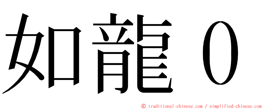 如龍０ ming font