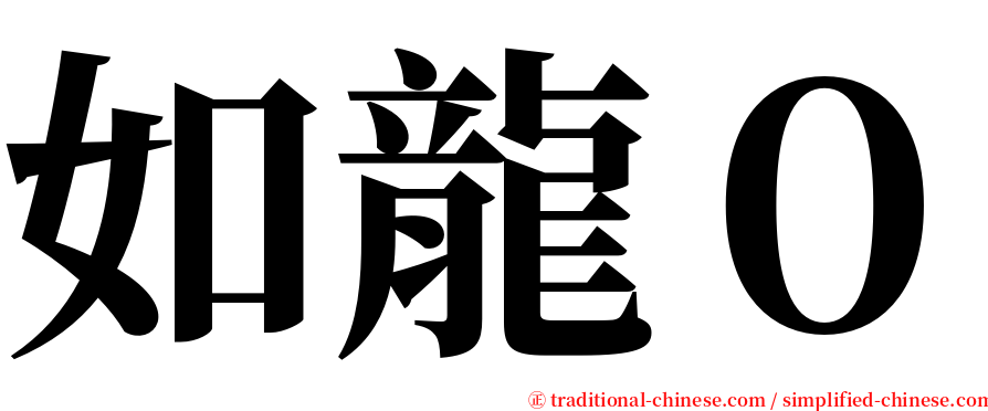 如龍０ serif font