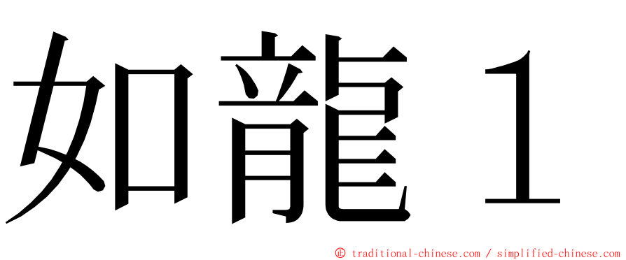 如龍１ ming font