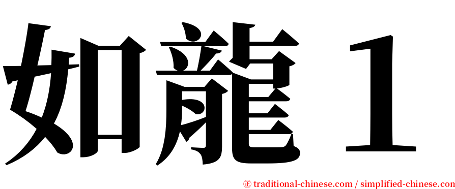 如龍１ serif font