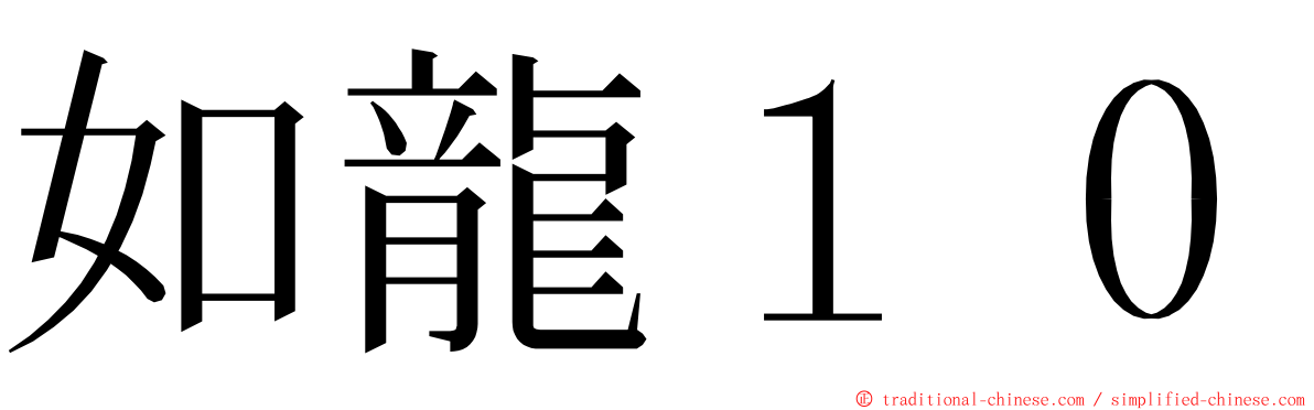 如龍１０ ming font