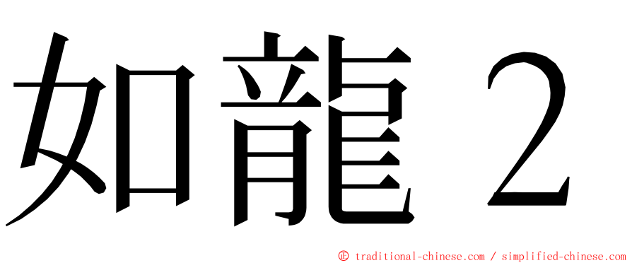 如龍２ ming font