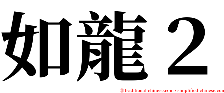 如龍２ serif font