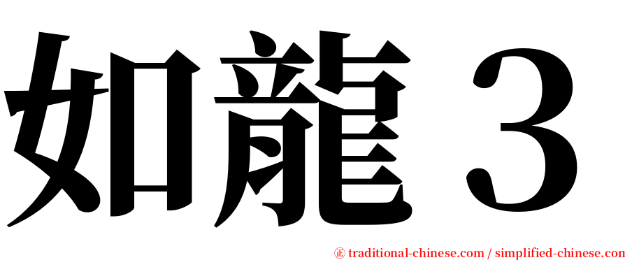 如龍３ serif font