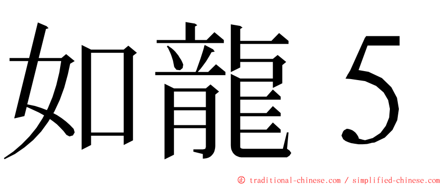 如龍５ ming font