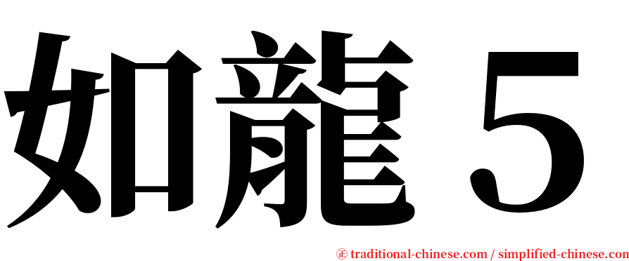 如龍５ serif font