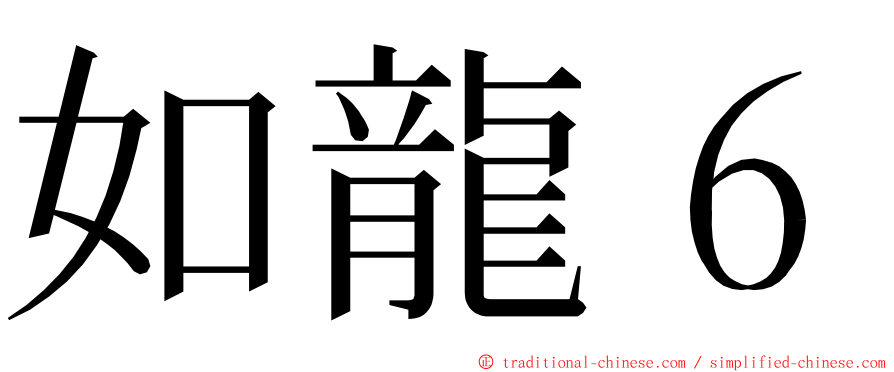 如龍６ ming font