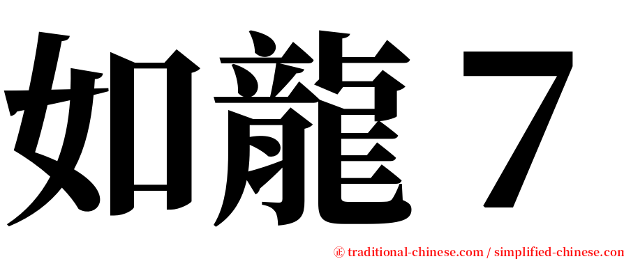 如龍７ serif font