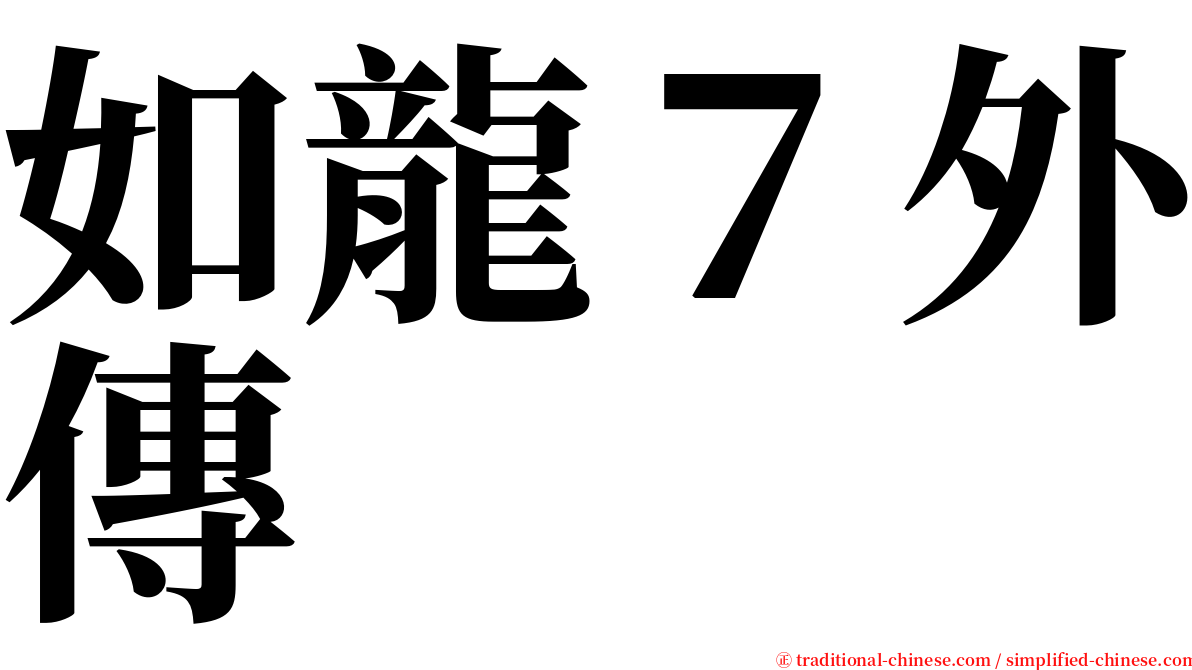 如龍７外傳 serif font