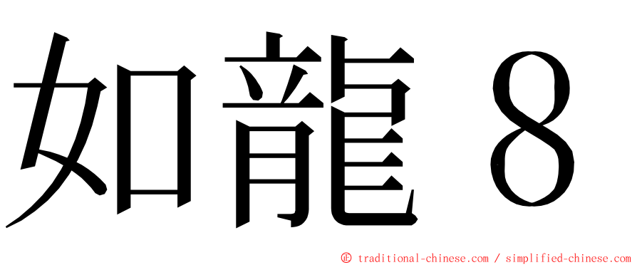 如龍８ ming font