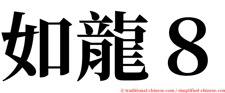 如龍８ serif font