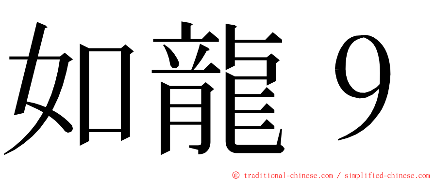 如龍９ ming font