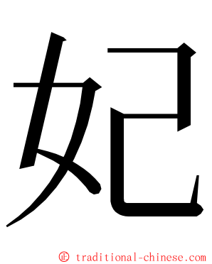 妃 ming font