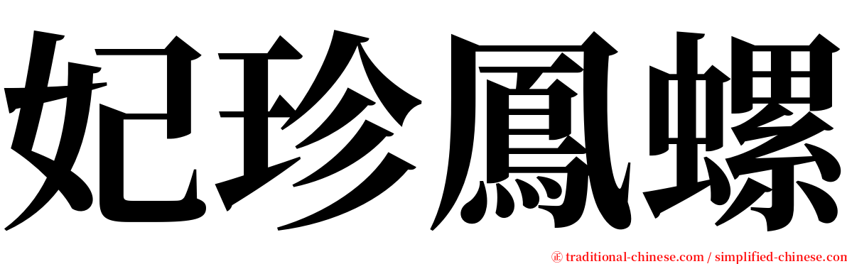 妃珍鳳螺 serif font