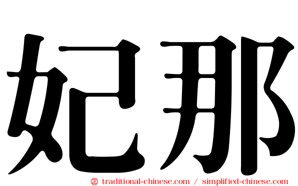 妃那