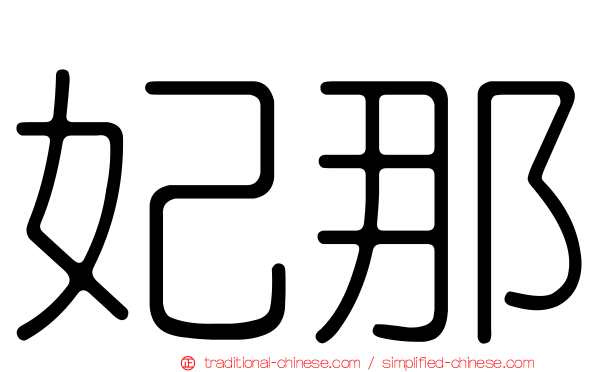 妃那