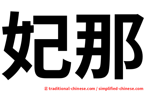 妃那