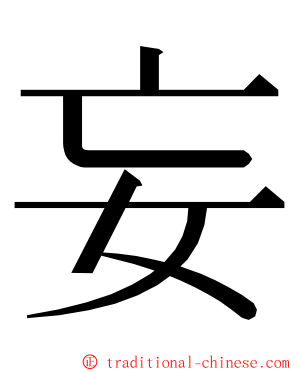 妄 ming font