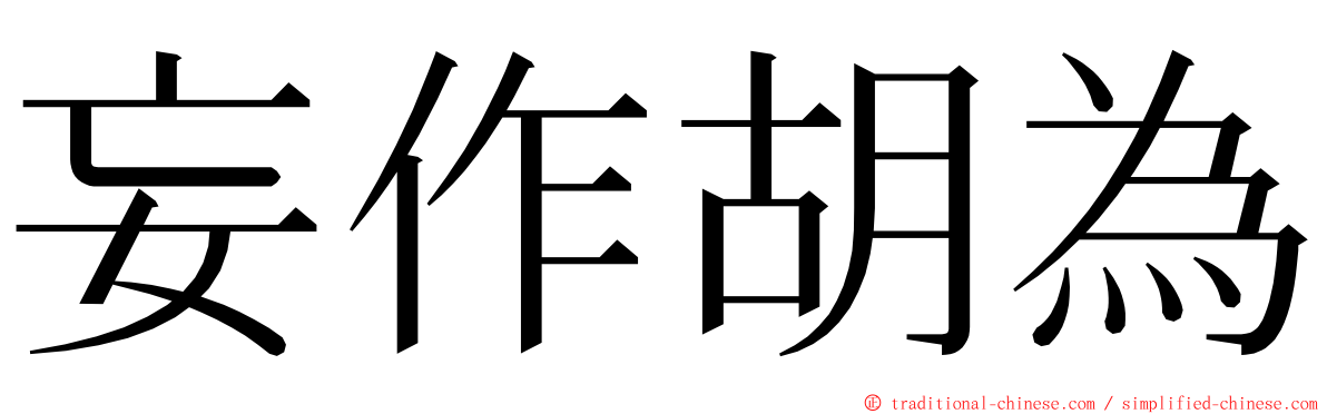 妄作胡為 ming font