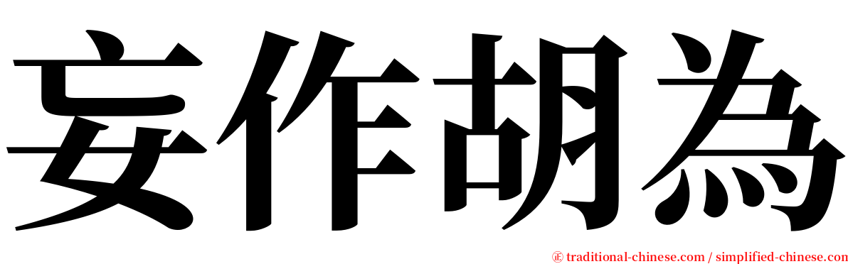 妄作胡為 serif font