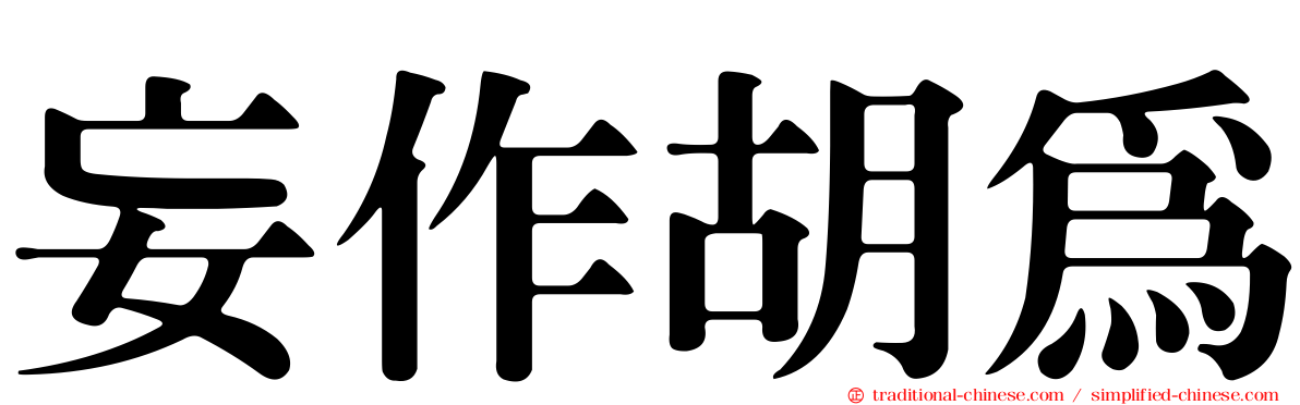 妄作胡為