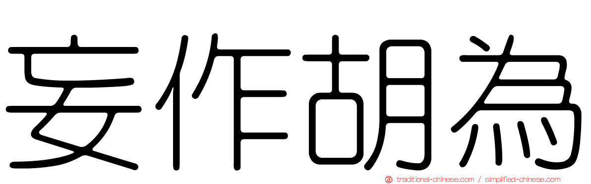 妄作胡為