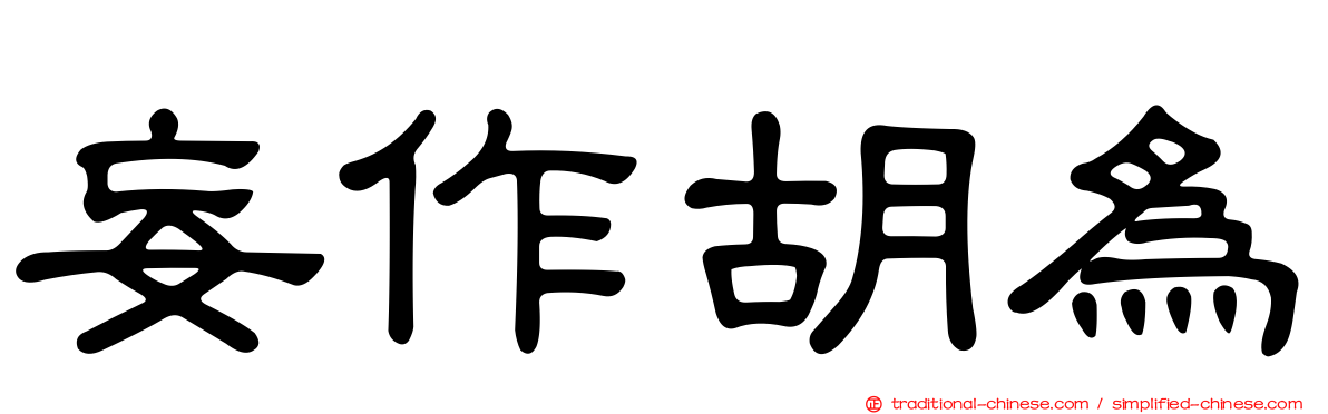 妄作胡為