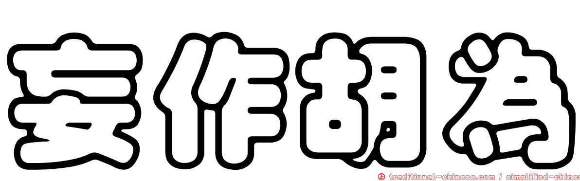 妄作胡為