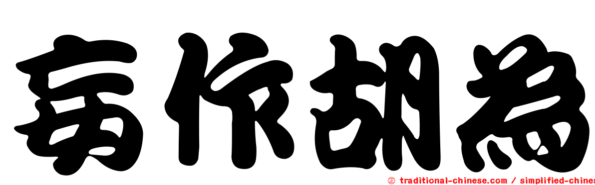 妄作胡為