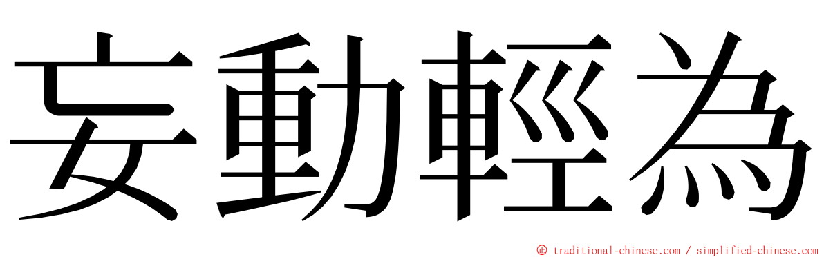 妄動輕為 ming font