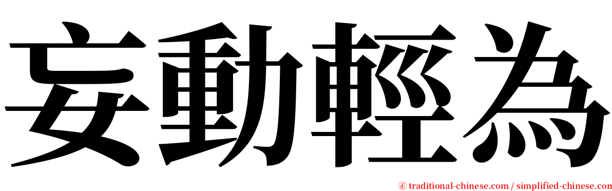 妄動輕為 serif font