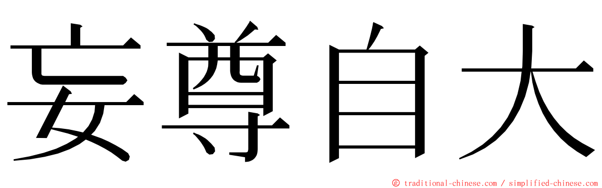 妄尊自大 ming font