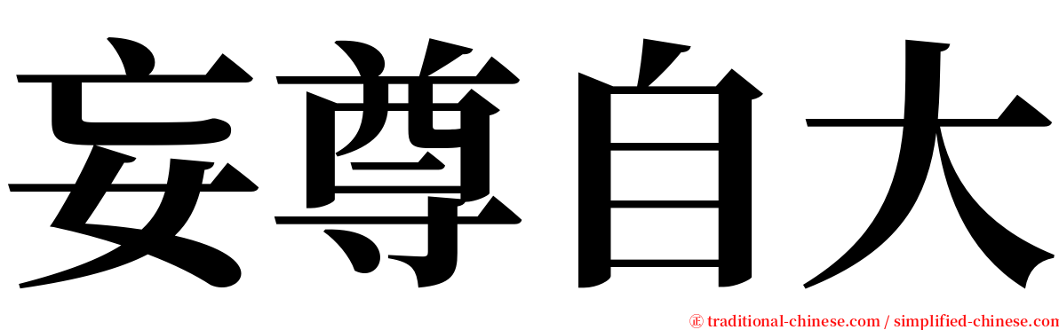 妄尊自大 serif font