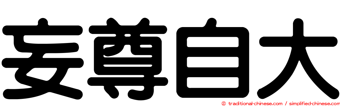 妄尊自大
