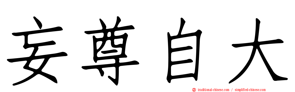 妄尊自大