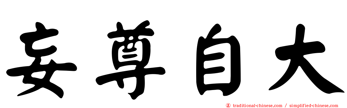 妄尊自大