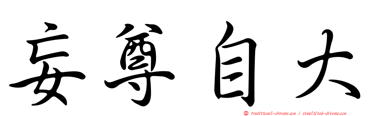 妄尊自大