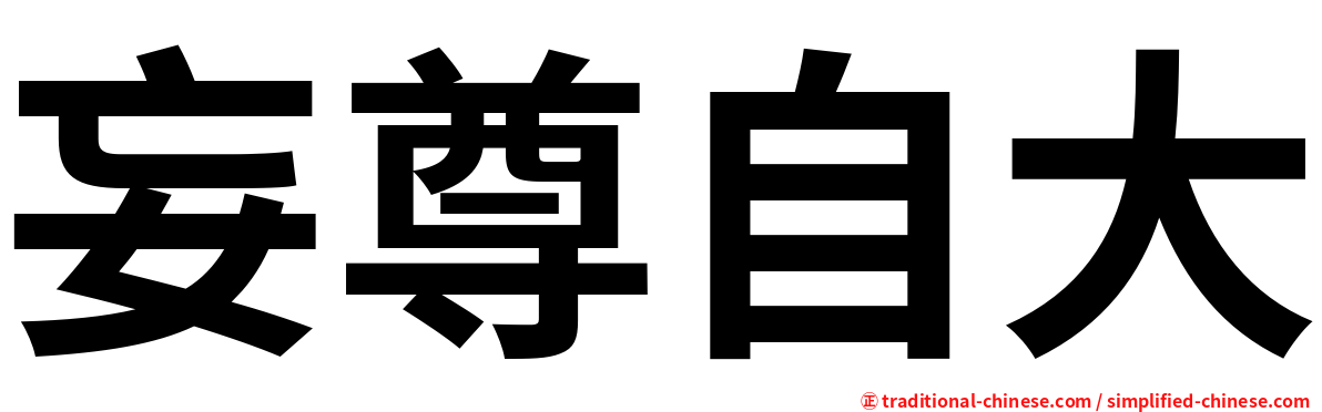 妄尊自大
