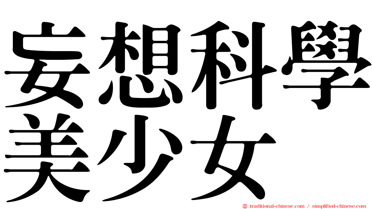 妄想科學美少女