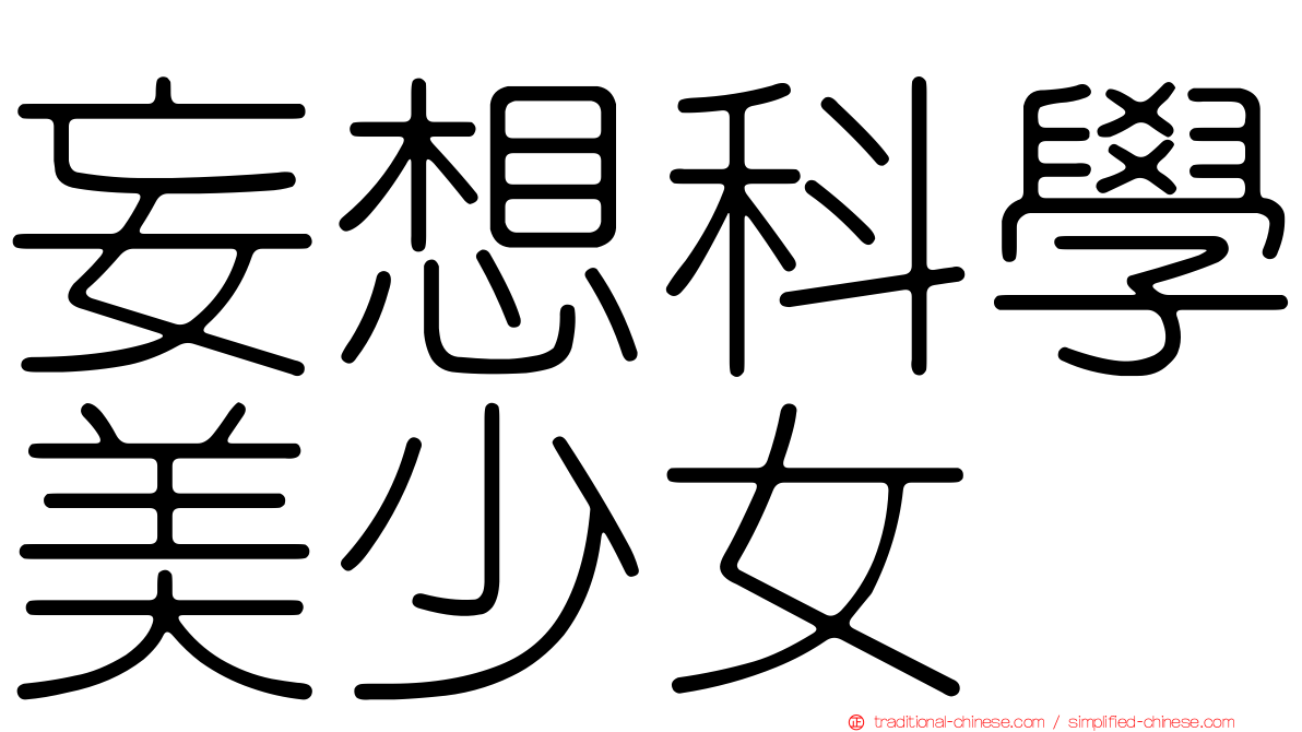 妄想科學美少女