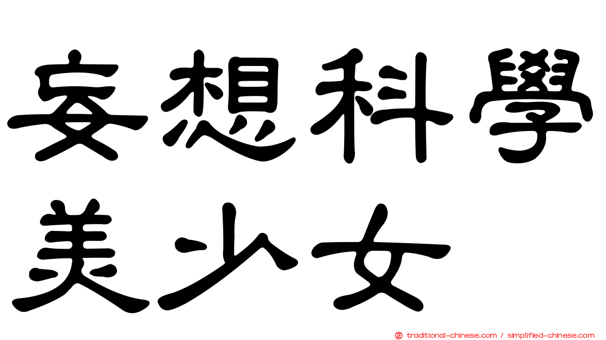 妄想科學美少女