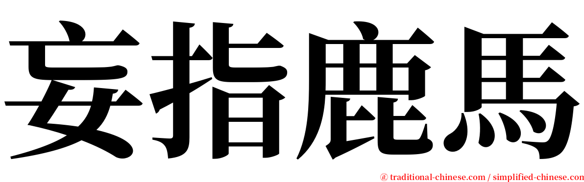 妄指鹿馬 serif font