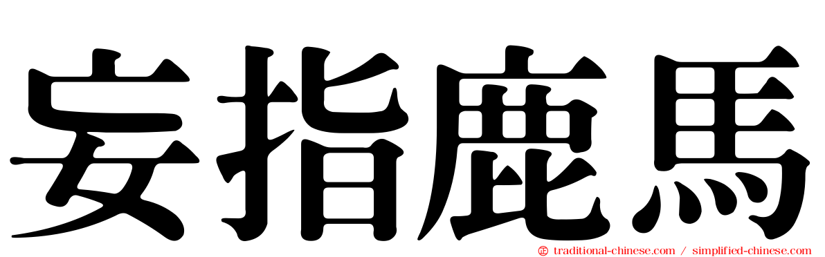 妄指鹿馬